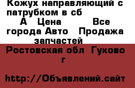 Кожух направляющий с патрубком в сб. 66-1015220-А › Цена ­ 100 - Все города Авто » Продажа запчастей   . Ростовская обл.,Гуково г.